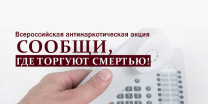 antinarkoticheskaya akciya